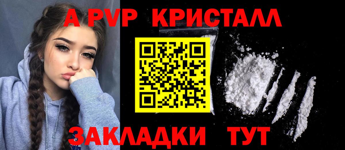 A PVP кристаллы Бердск